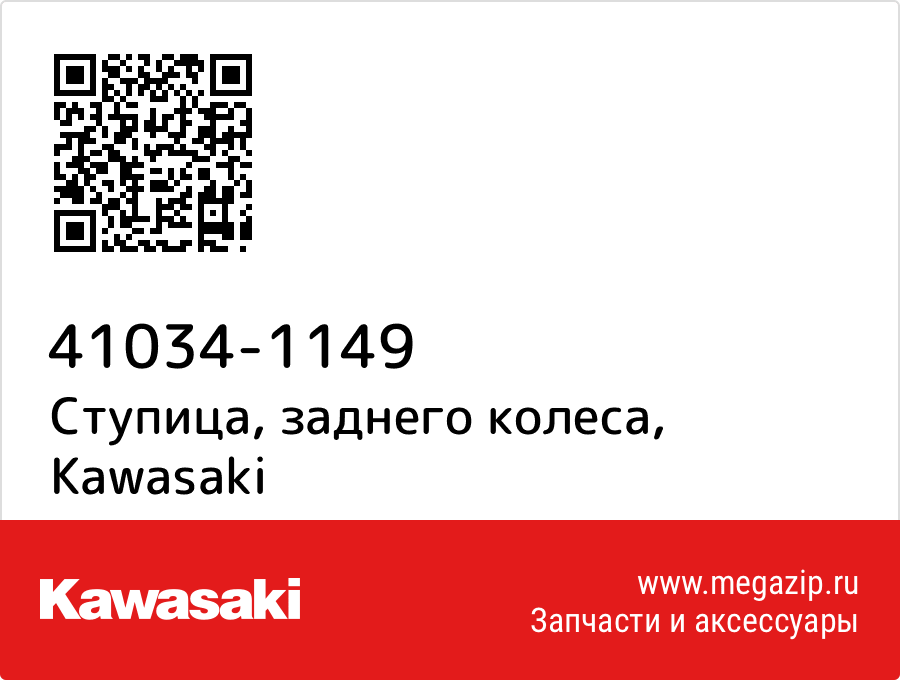 

Ступица, заднего колеса Kawasaki 41034-1149