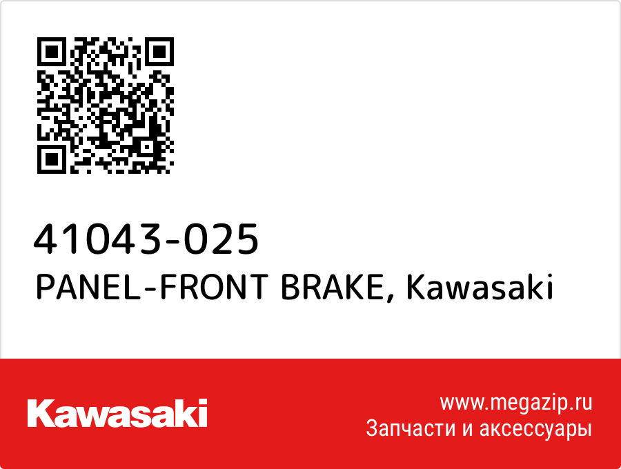 

PANEL-FRONT BRAKE Kawasaki 41043-025