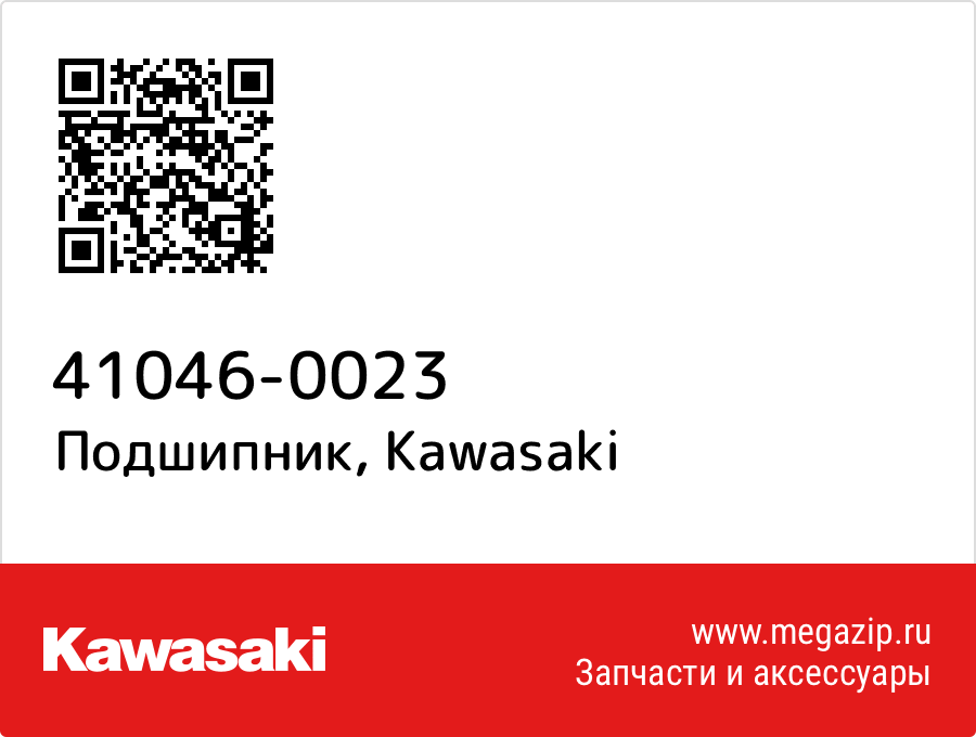 

Подшипник Kawasaki 41046-0023