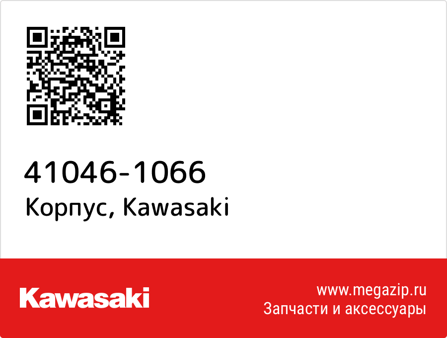 

Корпус Kawasaki 41046-1066