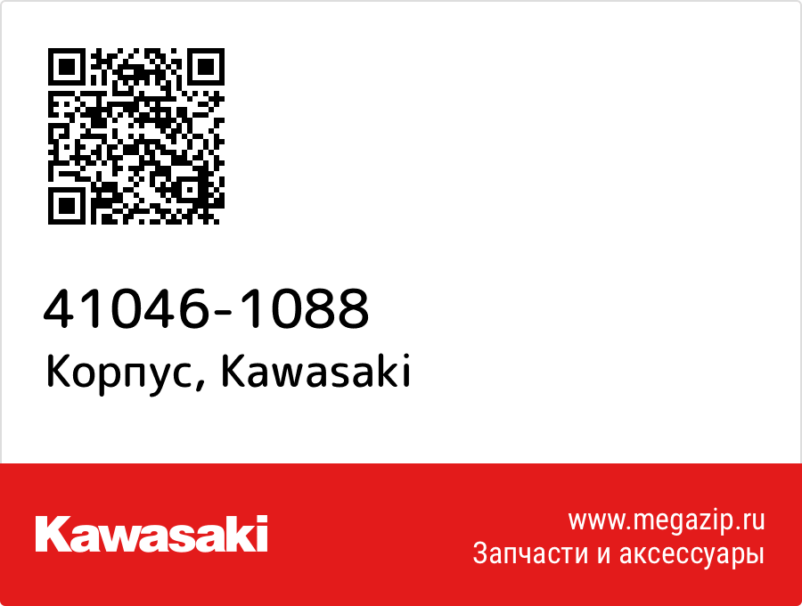 

Корпус Kawasaki 41046-1088