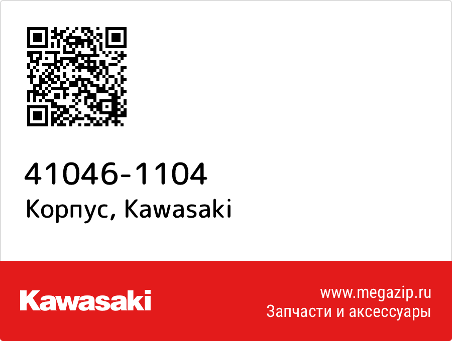 

Корпус Kawasaki 41046-1104