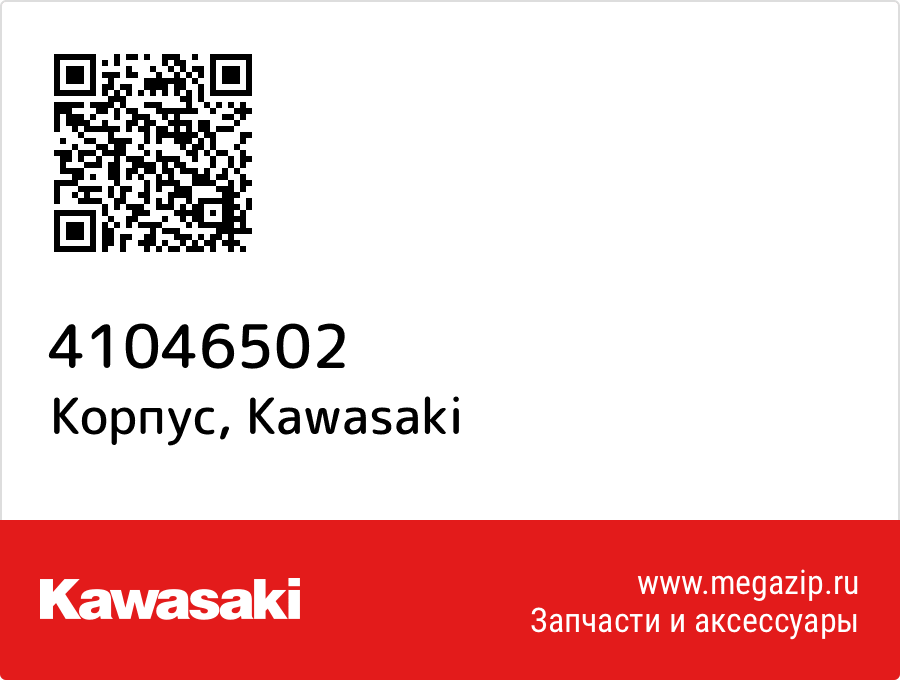 

Корпус Kawasaki 41046502