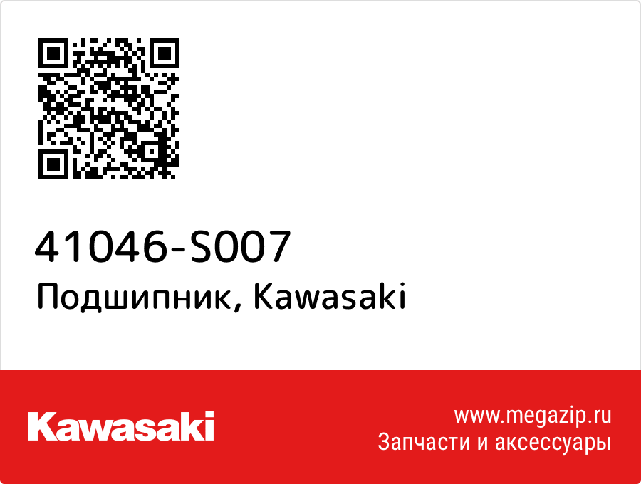 

Подшипник Kawasaki 41046-S007