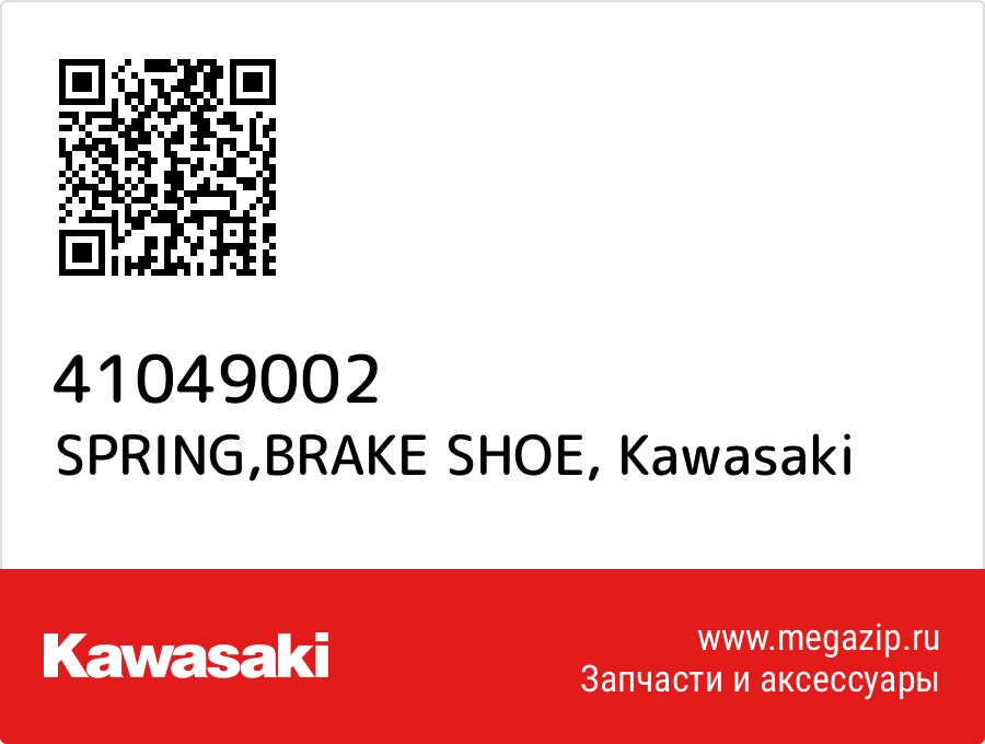 

SPRING,BRAKE SHOE Kawasaki 41049002