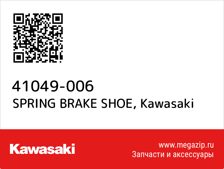 

SPRING BRAKE SHOE Kawasaki 41049-006