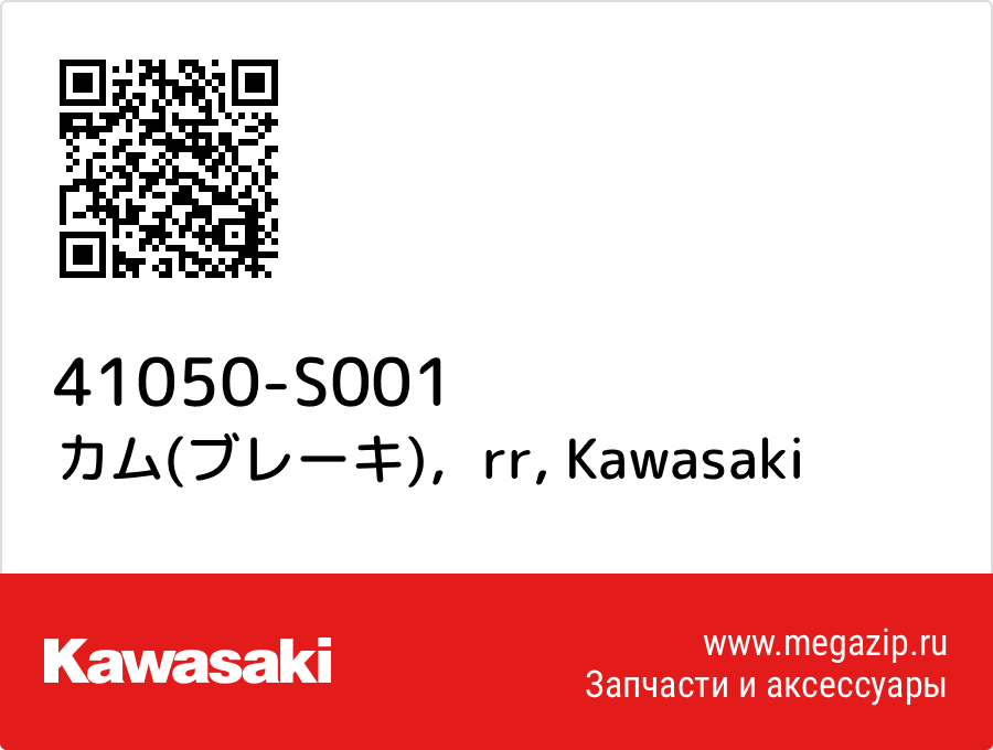 

カム(ブレーキ)，rr Kawasaki 41050-S001