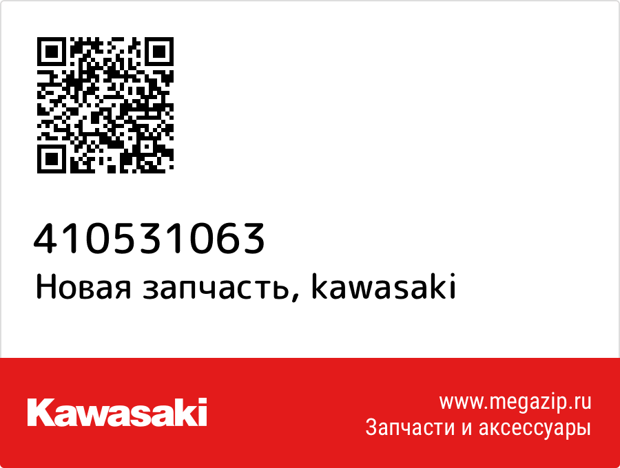 

Рычаг Kawasaki 41053-1063