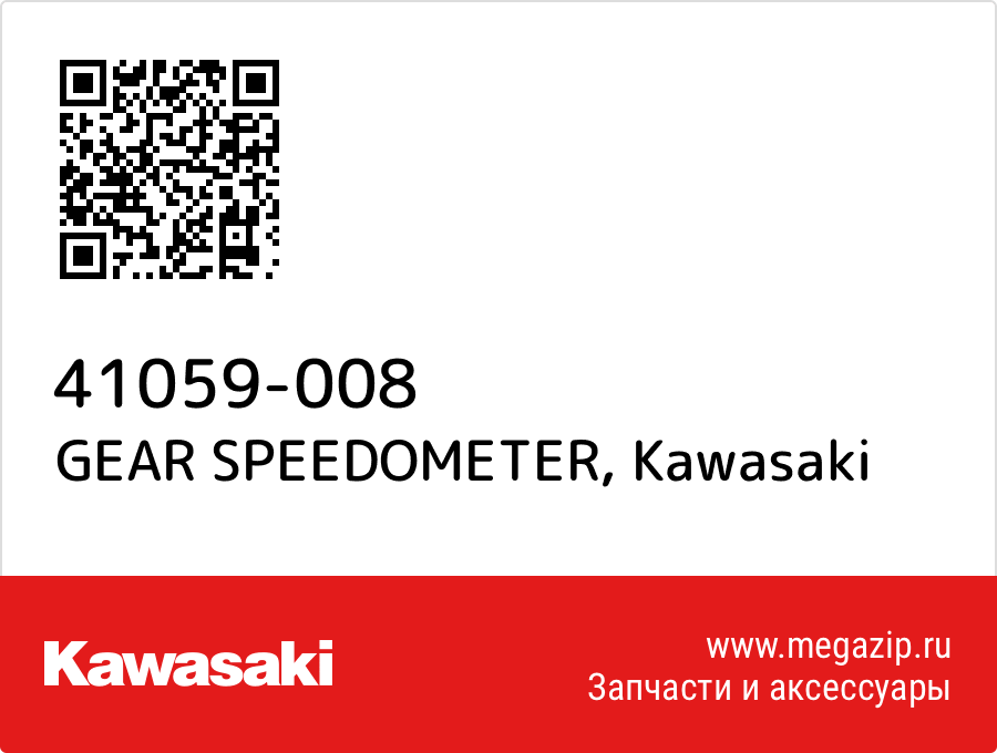 

GEAR SPEEDOMETER Kawasaki 41059-008