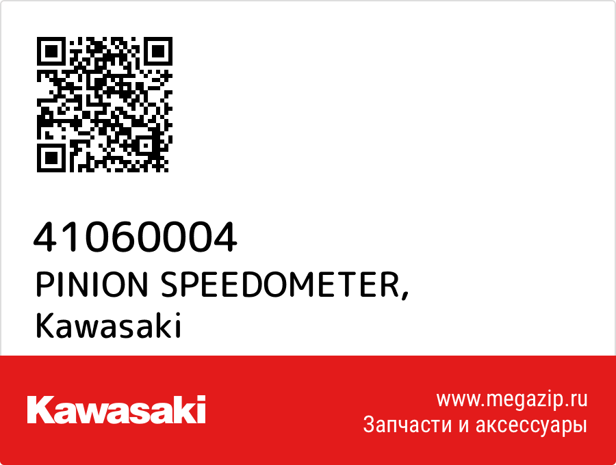 

PINION SPEEDOMETER Kawasaki 41060004