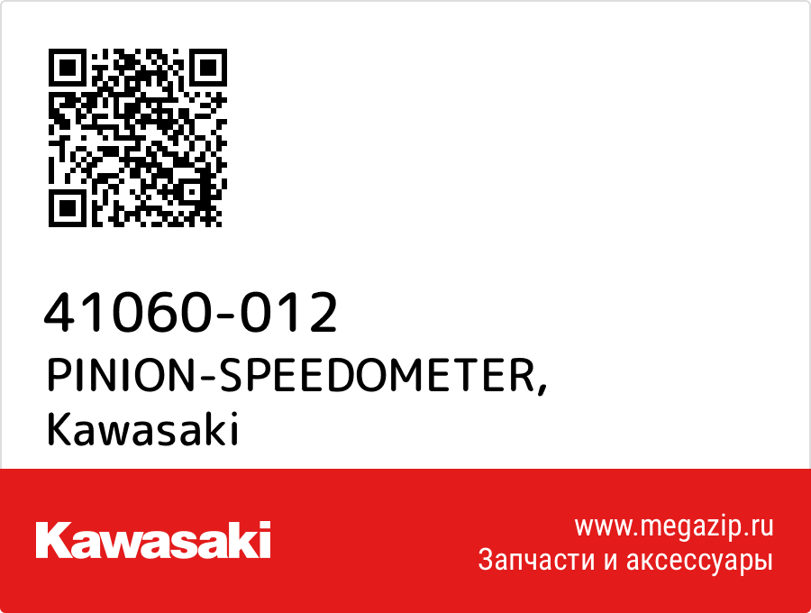 

PINION-SPEEDOMETER Kawasaki 41060-012