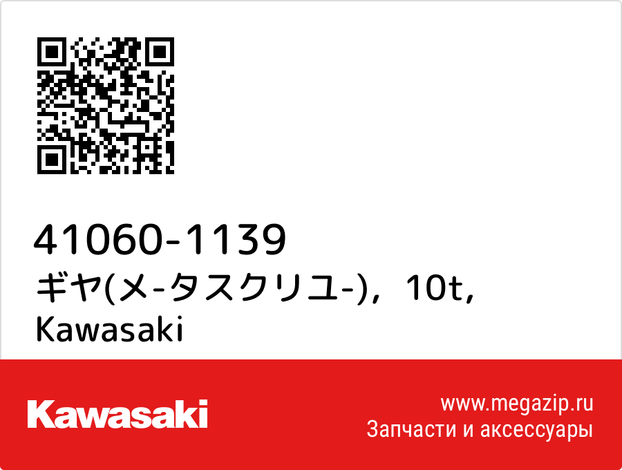 

ギヤ(メ-タスクリユ-)，10t Kawasaki 41060-1139