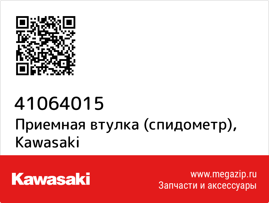 

Приемная втулка (спидометр) Kawasaki 41064015