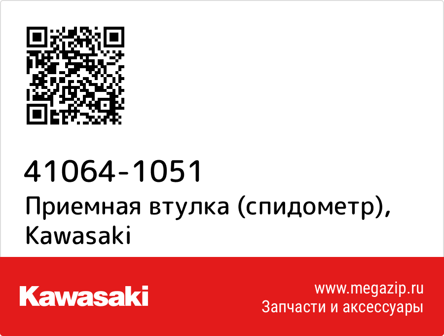 

Приемная втулка (спидометр) Kawasaki 41064-1051