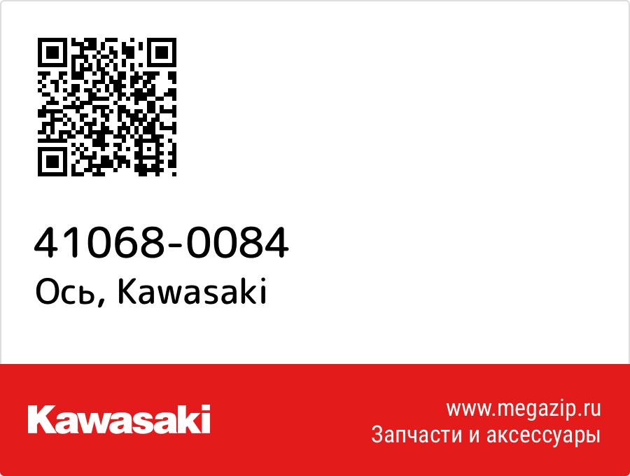 

Ось Kawasaki 41068-0084