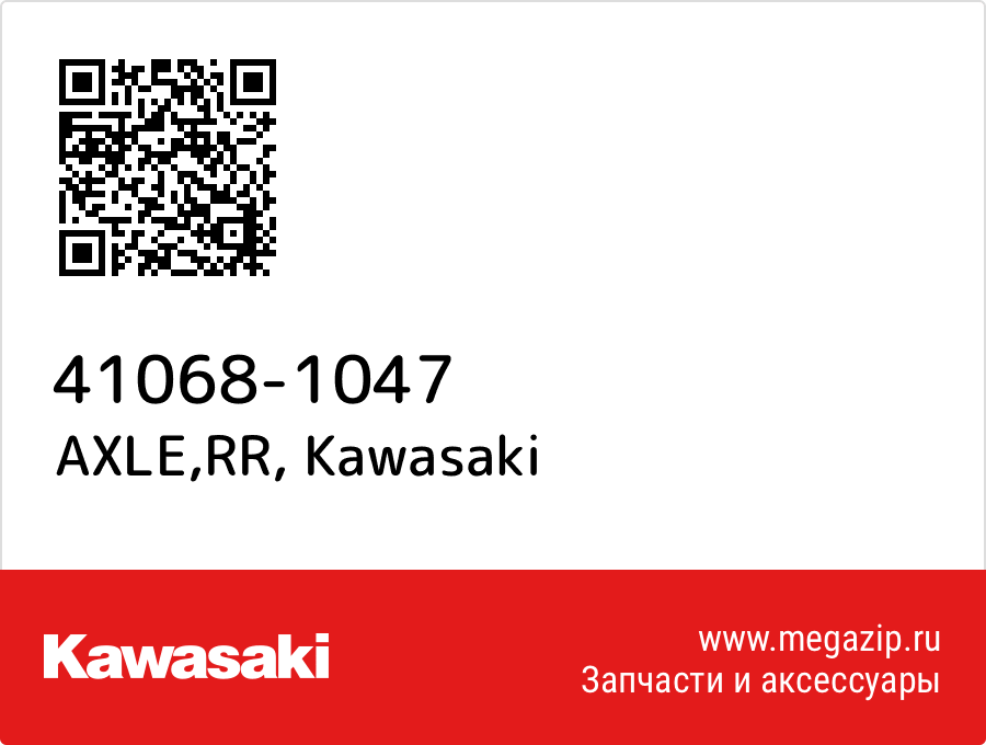 

AXLE,RR Kawasaki 41068-1047