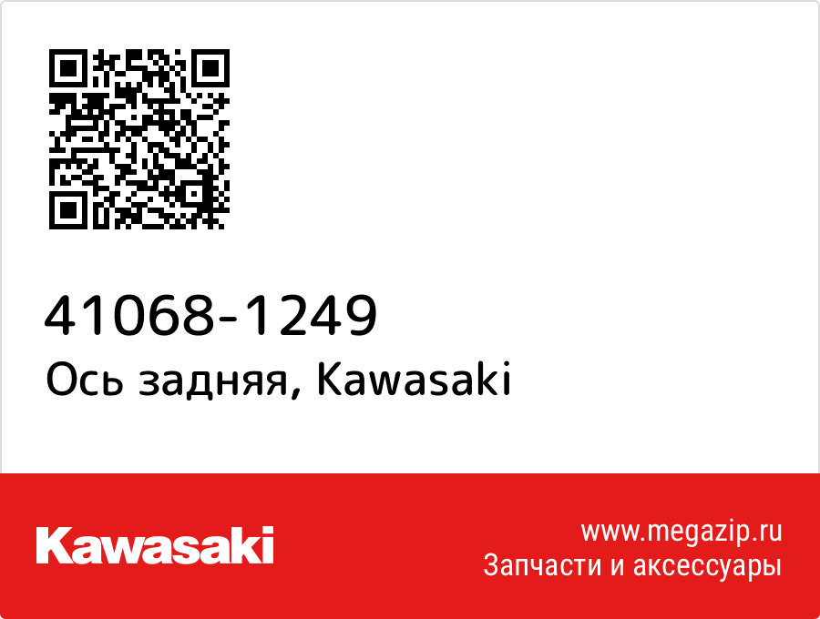 

Ось задняя Kawasaki 41068-1249