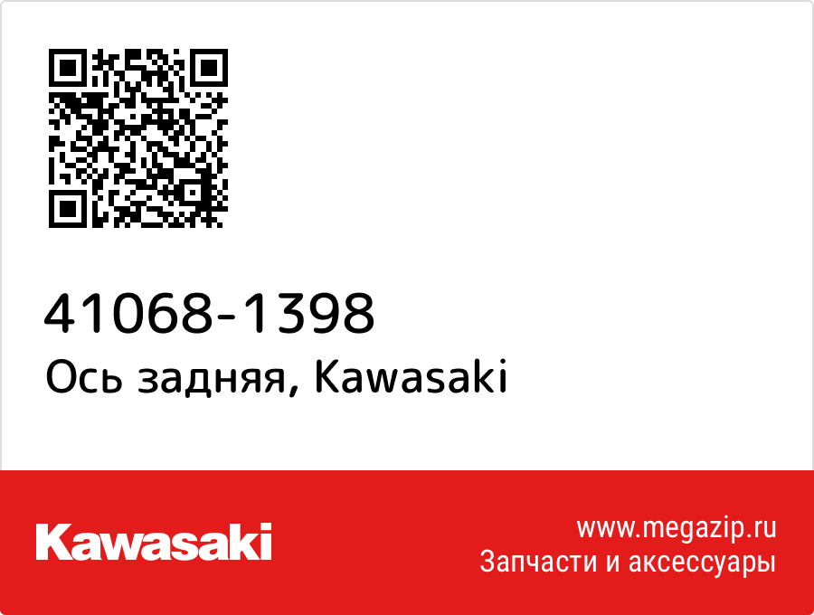 

Ось задняя Kawasaki 41068-1398