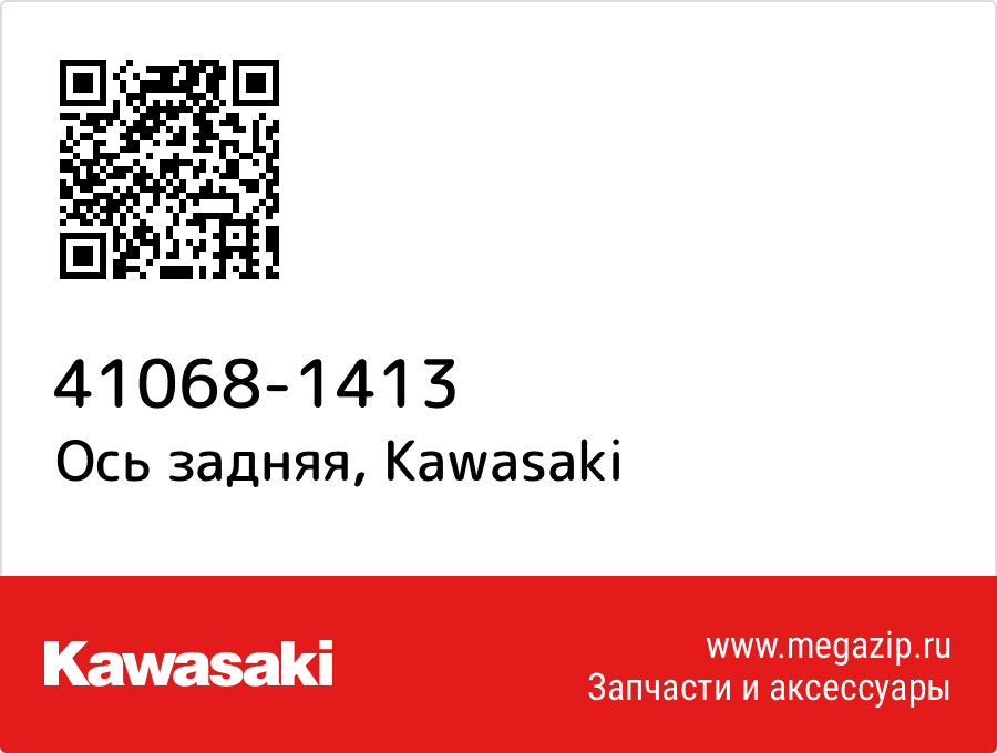 

Ось задняя Kawasaki 41068-1413