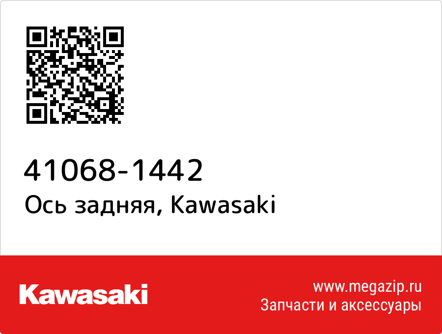 

Ось задняя Kawasaki 41068-1442
