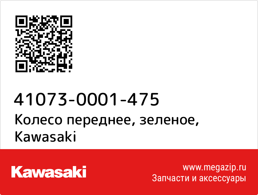 

Колесо переднее, зеленое Kawasaki 41073-0001-475
