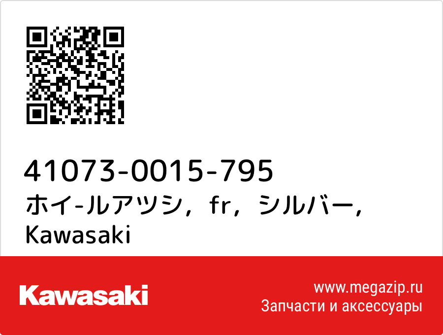 

ホイ-ルアツシ，fr，シルバー Kawasaki 41073-0015-795