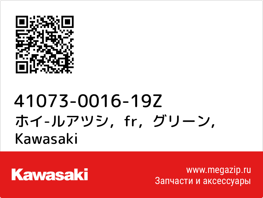 

ホイ-ルアツシ，fr，グリーン Kawasaki 41073-0016-19Z