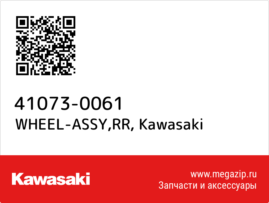 

WHEEL-ASSY,RR Kawasaki 41073-0061