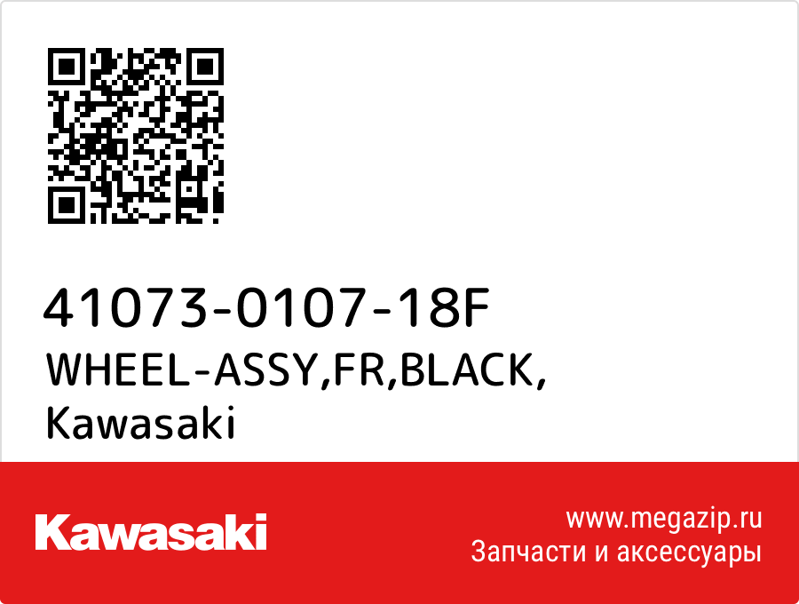 

WHEEL-ASSY,FR,BLACK Kawasaki 41073-0107-18F