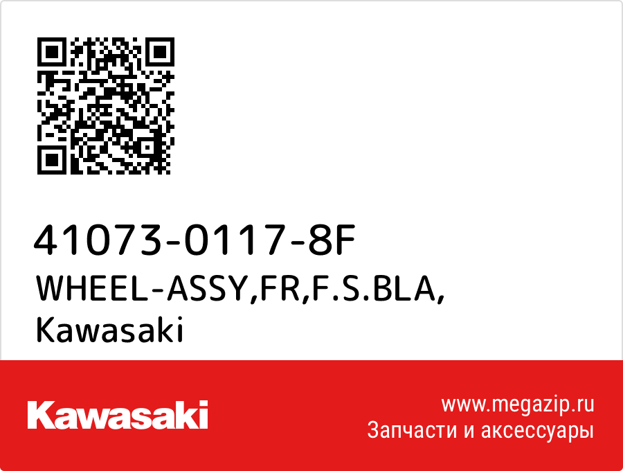 

WHEEL-ASSY,FR,F.S.BLA Kawasaki 41073-0117-8F