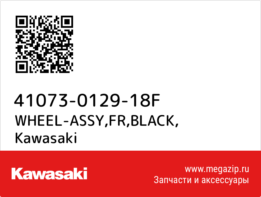 

WHEEL-ASSY,FR,BLACK Kawasaki 41073-0129-18F