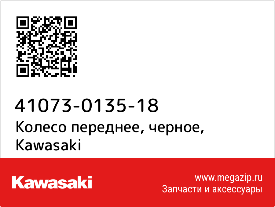 

Колесо переднее, черное Kawasaki 41073-0135-18