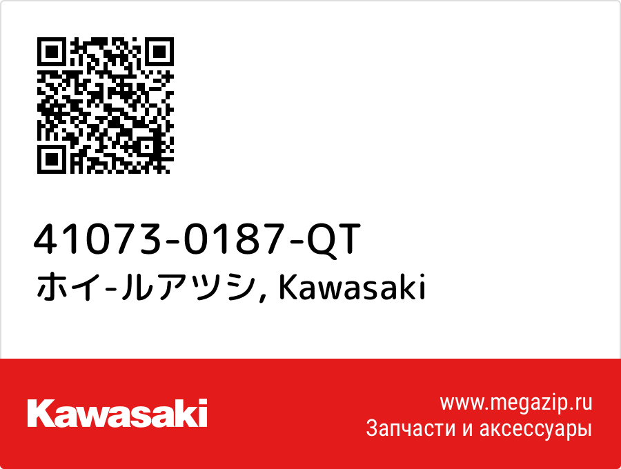 

ホイ-ルアツシ Kawasaki 41073-0187-QT