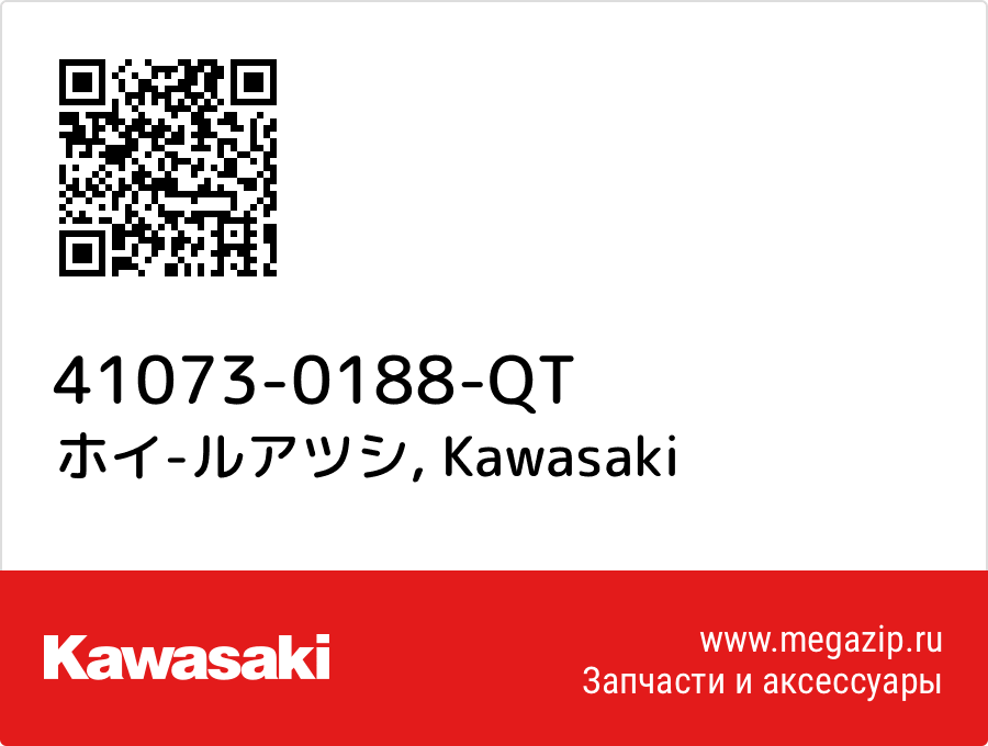 

ホイ-ルアツシ Kawasaki 41073-0188-QT
