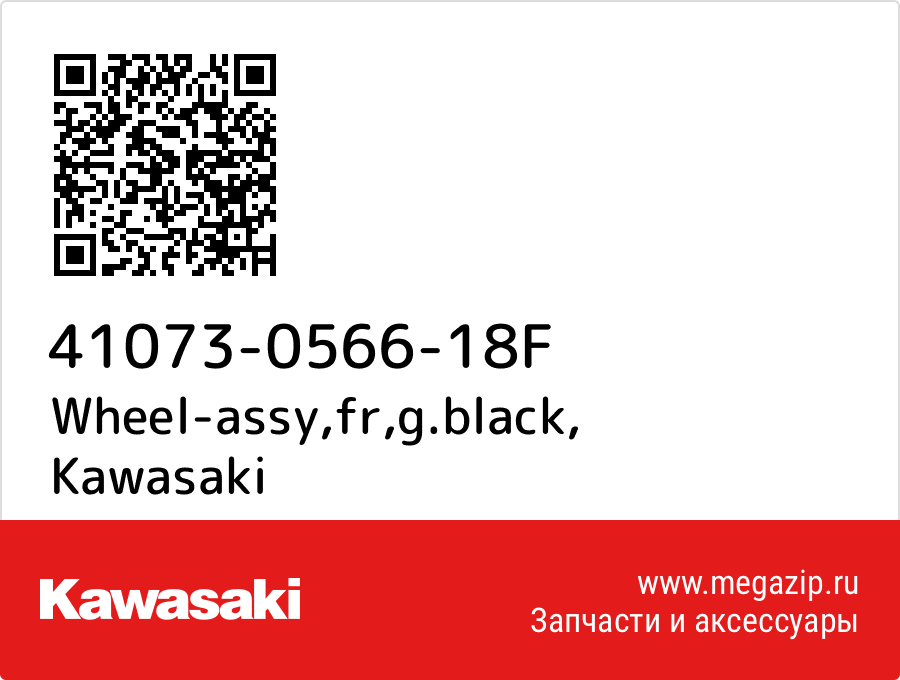 

Wheel-assy,fr,g.black Kawasaki 41073-0566-18F