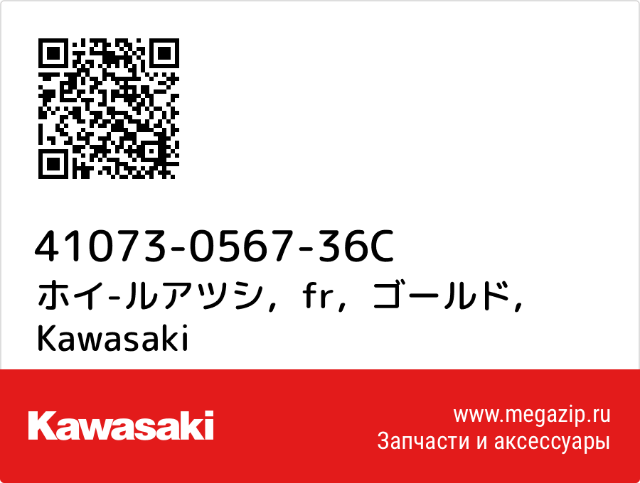 

ホイ-ルアツシ，fr，ゴールド Kawasaki 41073-0567-36C