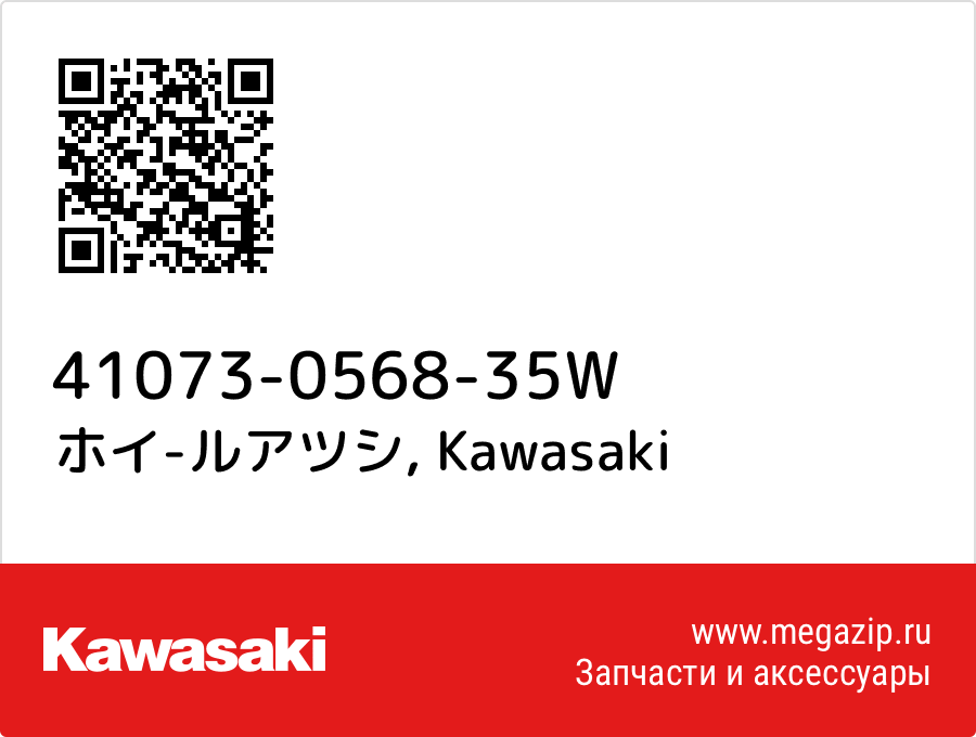 

ホイ-ルアツシ Kawasaki 41073-0568-35W