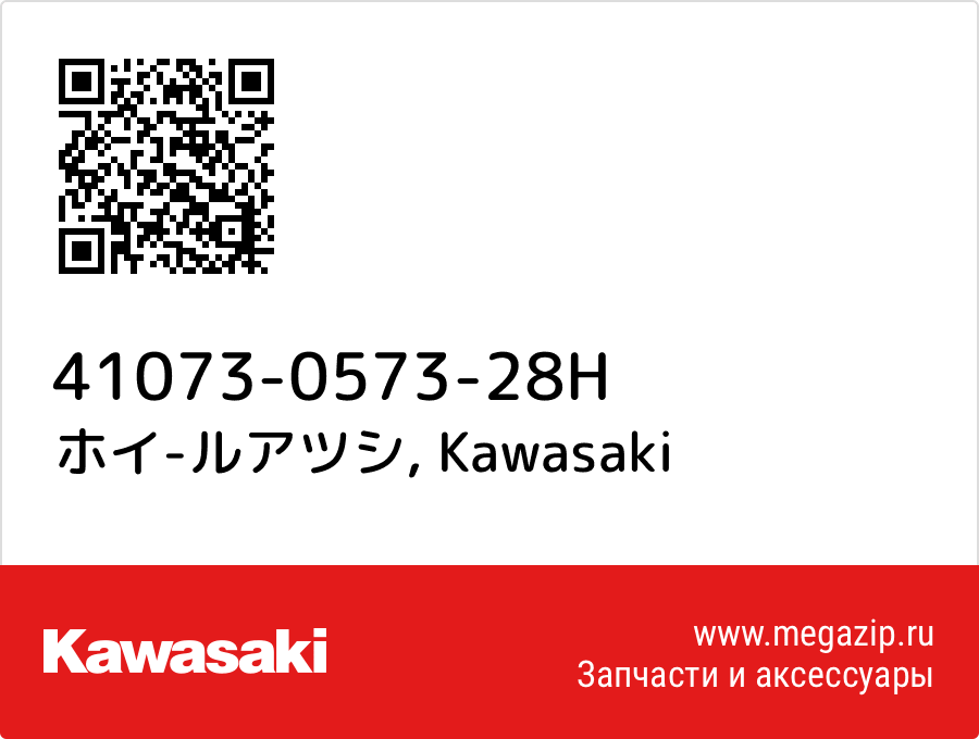 

ホイ-ルアツシ Kawasaki 41073-0573-28H