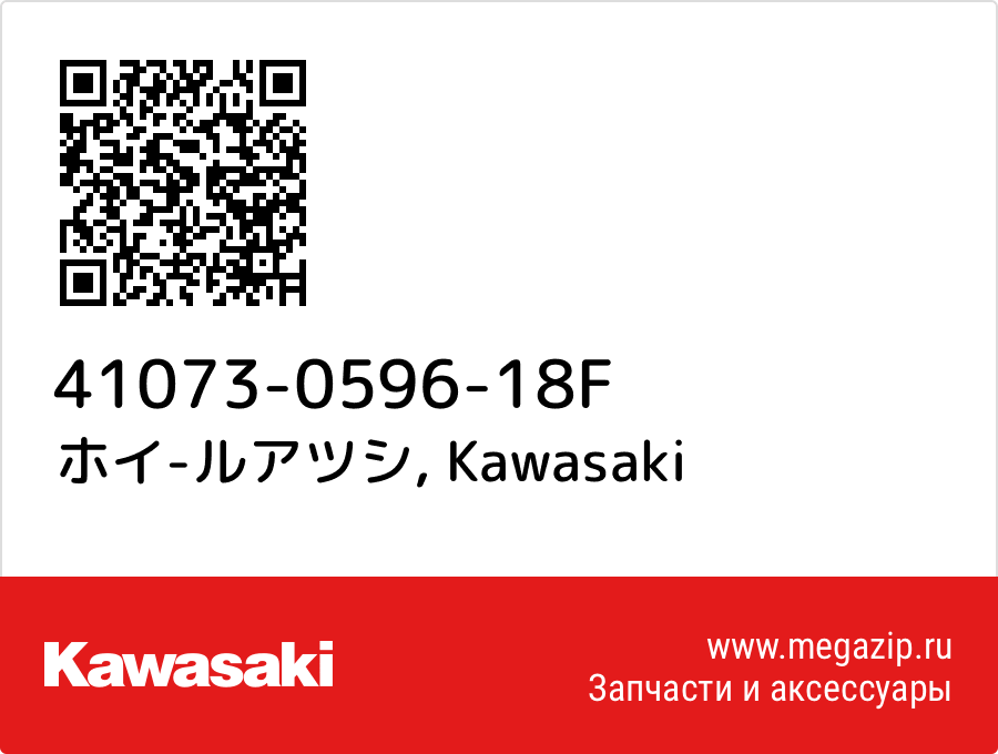 

ホイ-ルアツシ Kawasaki 41073-0596-18F