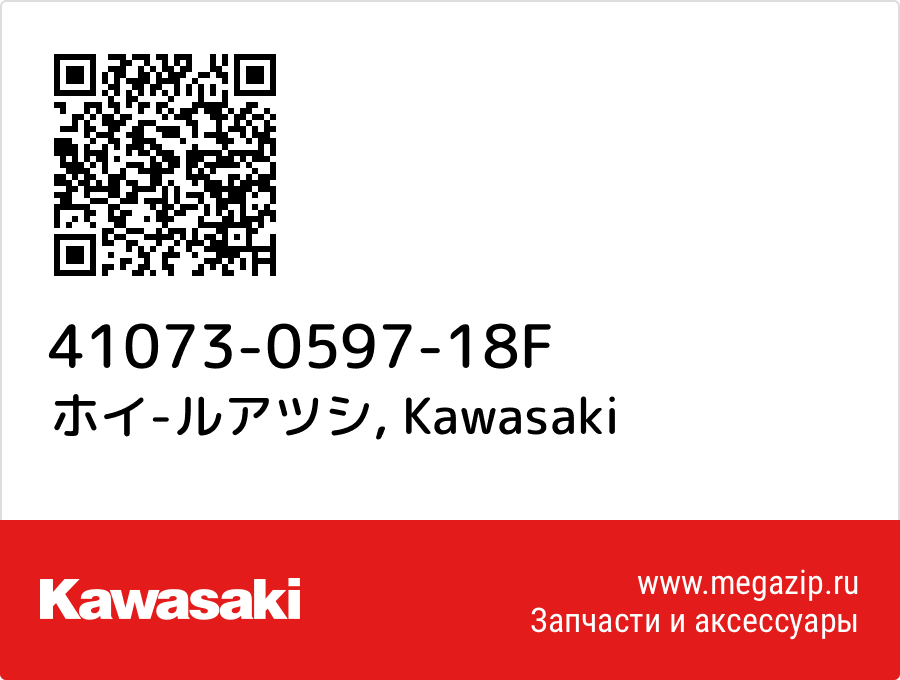 

ホイ-ルアツシ Kawasaki 41073-0597-18F