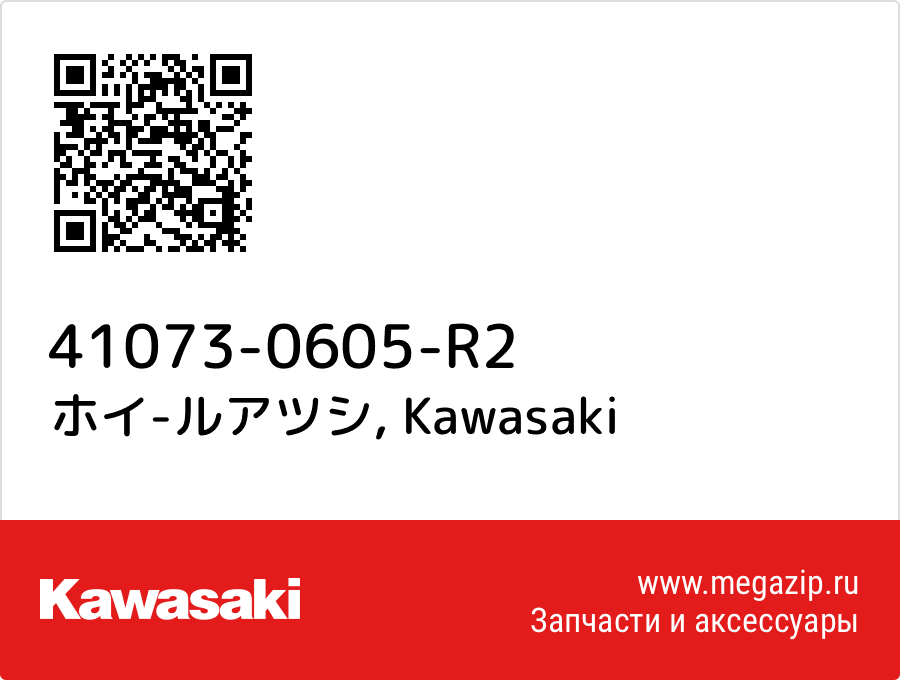 

ホイ-ルアツシ Kawasaki 41073-0605-R2