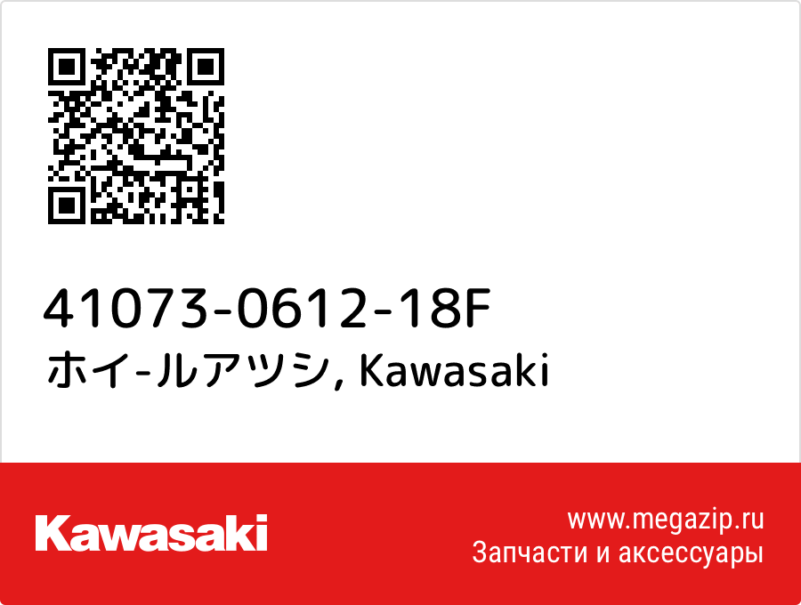 

ホイ-ルアツシ Kawasaki 41073-0612-18F