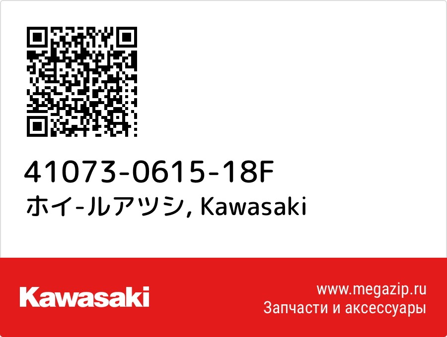 

ホイ-ルアツシ Kawasaki 41073-0615-18F