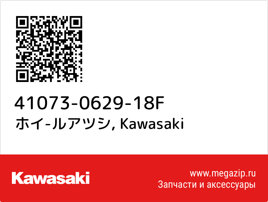 

ホイ-ルアツシ Kawasaki 41073-0629-18F