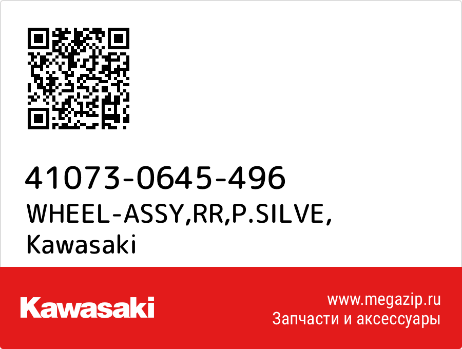 

WHEEL-ASSY,RR,P.SILVE Kawasaki 41073-0645-496