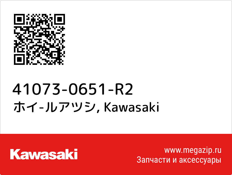 

ホイ-ルアツシ Kawasaki 41073-0651-R2
