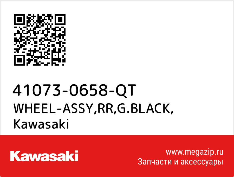 

WHEEL-ASSY,RR,G.BLACK Kawasaki 41073-0658-QT