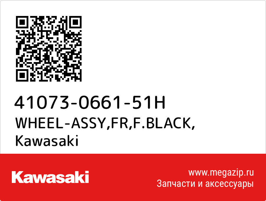 

WHEEL-ASSY,FR,F.BLACK Kawasaki 41073-0661-51H
