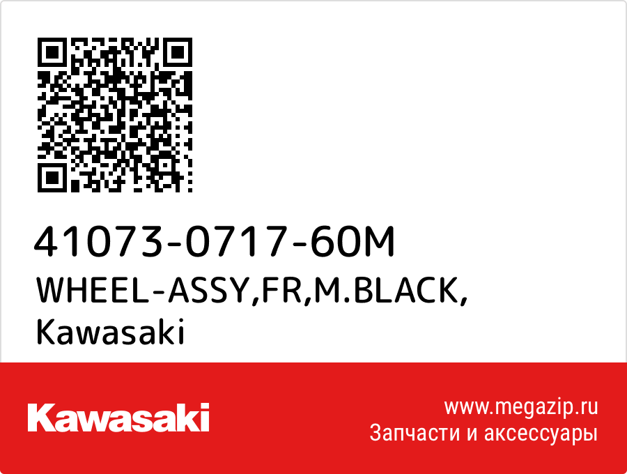 

WHEEL-ASSY,FR,M.BLACK Kawasaki 41073-0717-60M