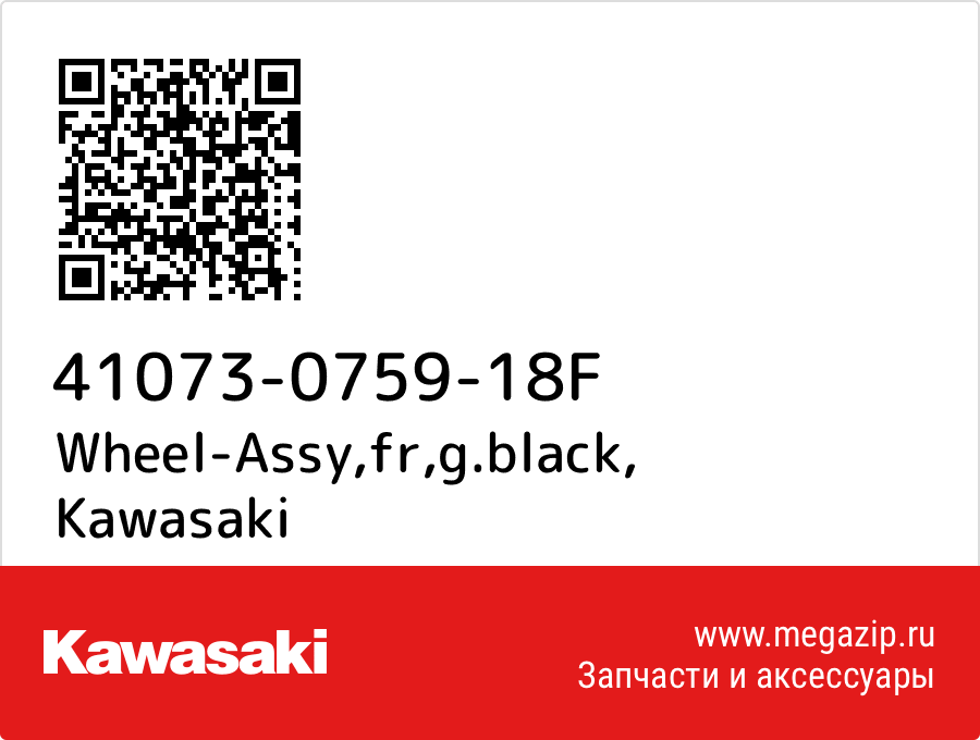 

Wheel-Assy,fr,g.black Kawasaki 41073-0759-18F